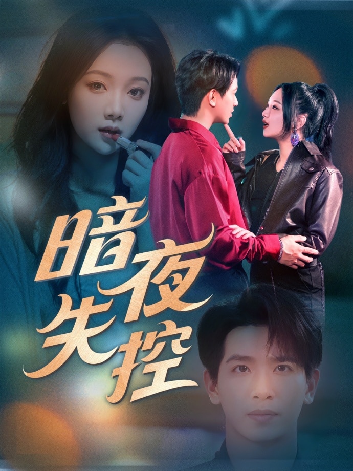暗夜失控第52集