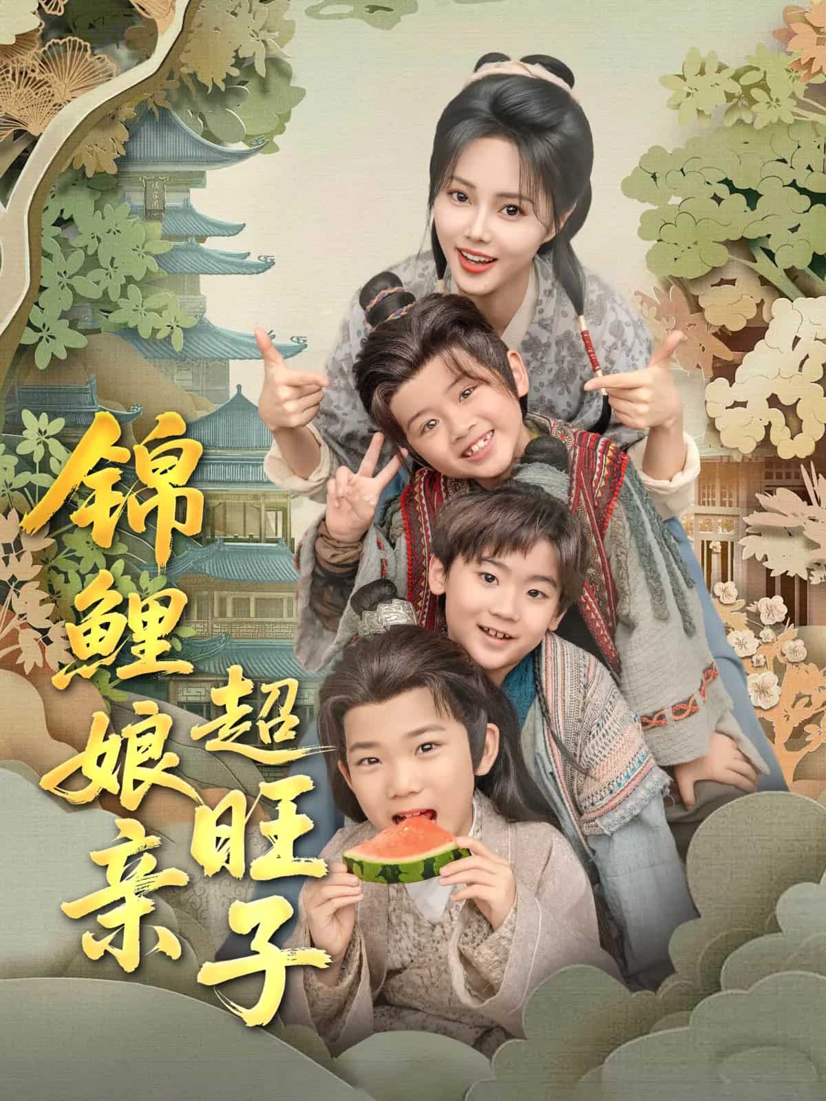 锦鲤娘亲超旺子第39集