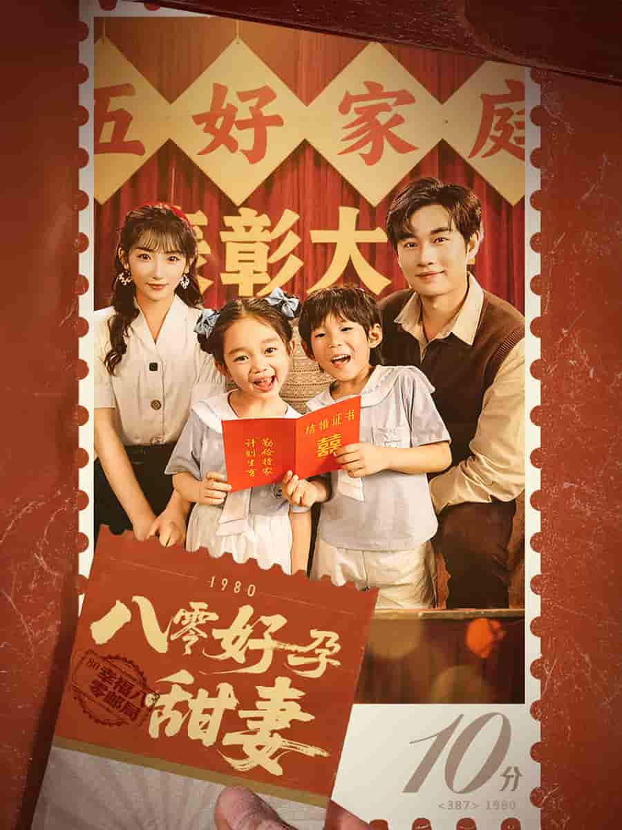 八零好孕甜妻(全集)