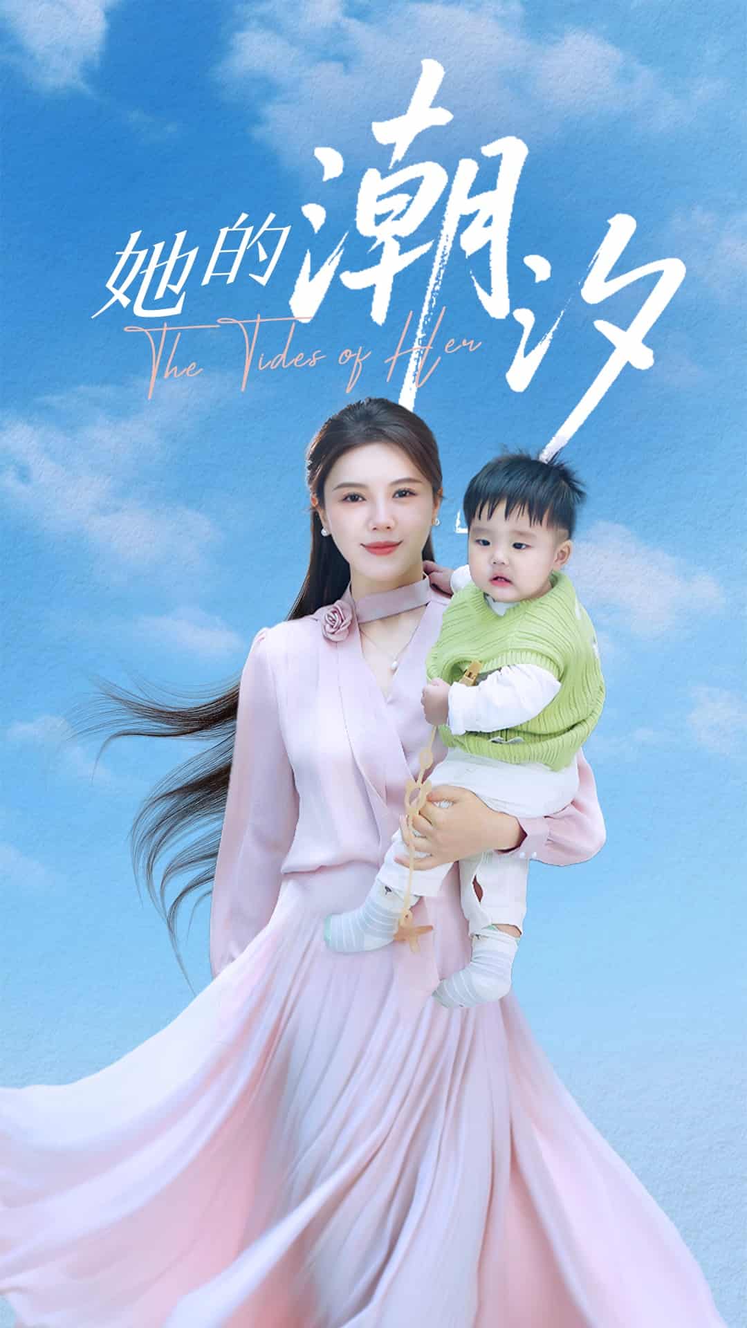 她的潮汐第18集