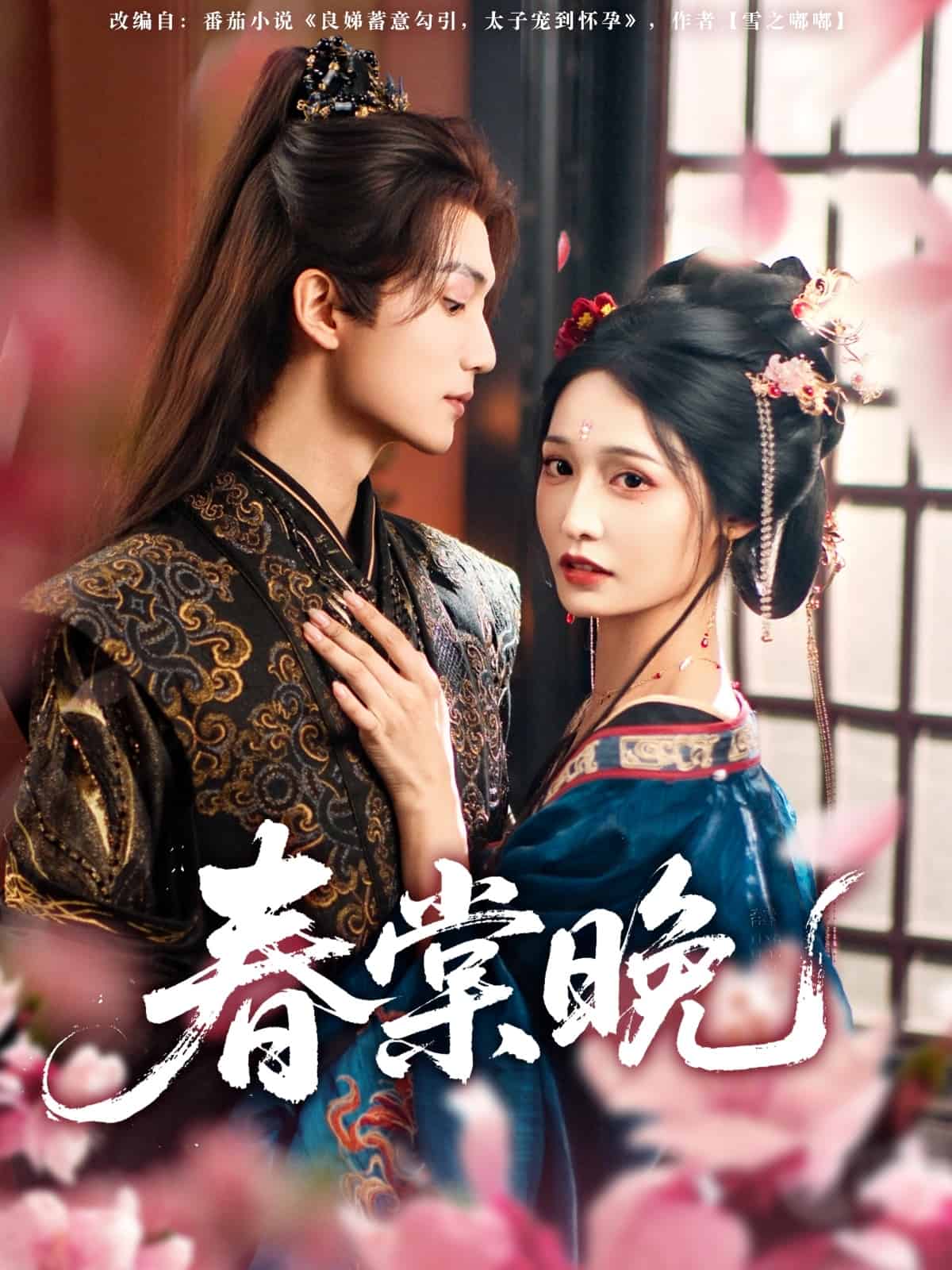 春棠晚第54集