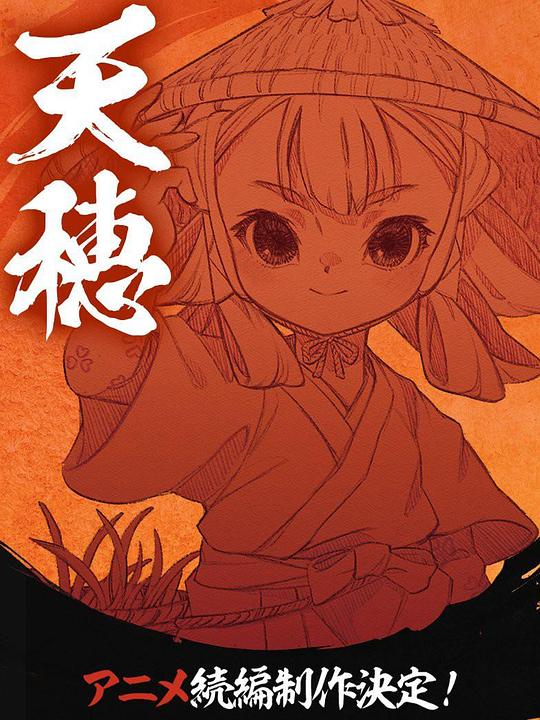 天穗之咲稻姬心轮的稻作日记(全集)