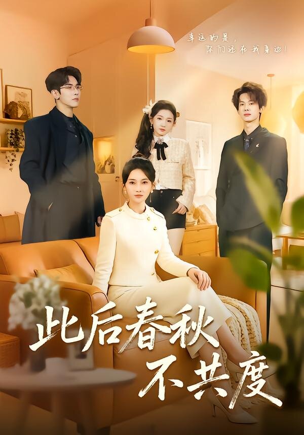 此后春秋不共度第38集
