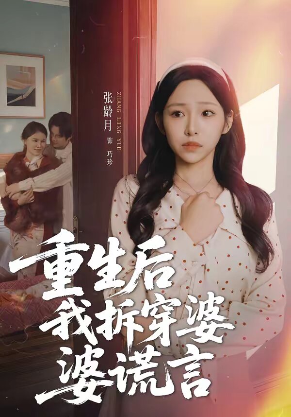 重生后我拆穿婆婆谎言(全集)