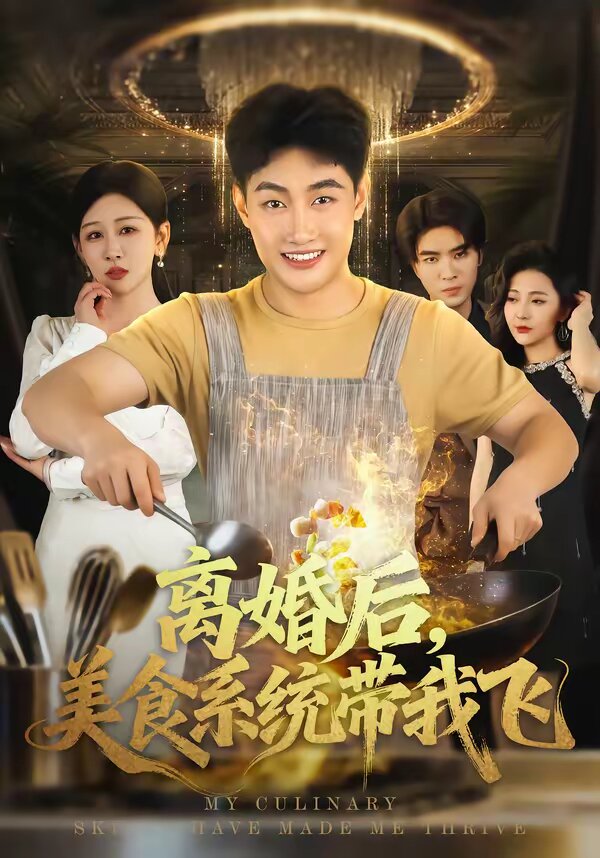 离婚后，美食系统带我飞(全集)