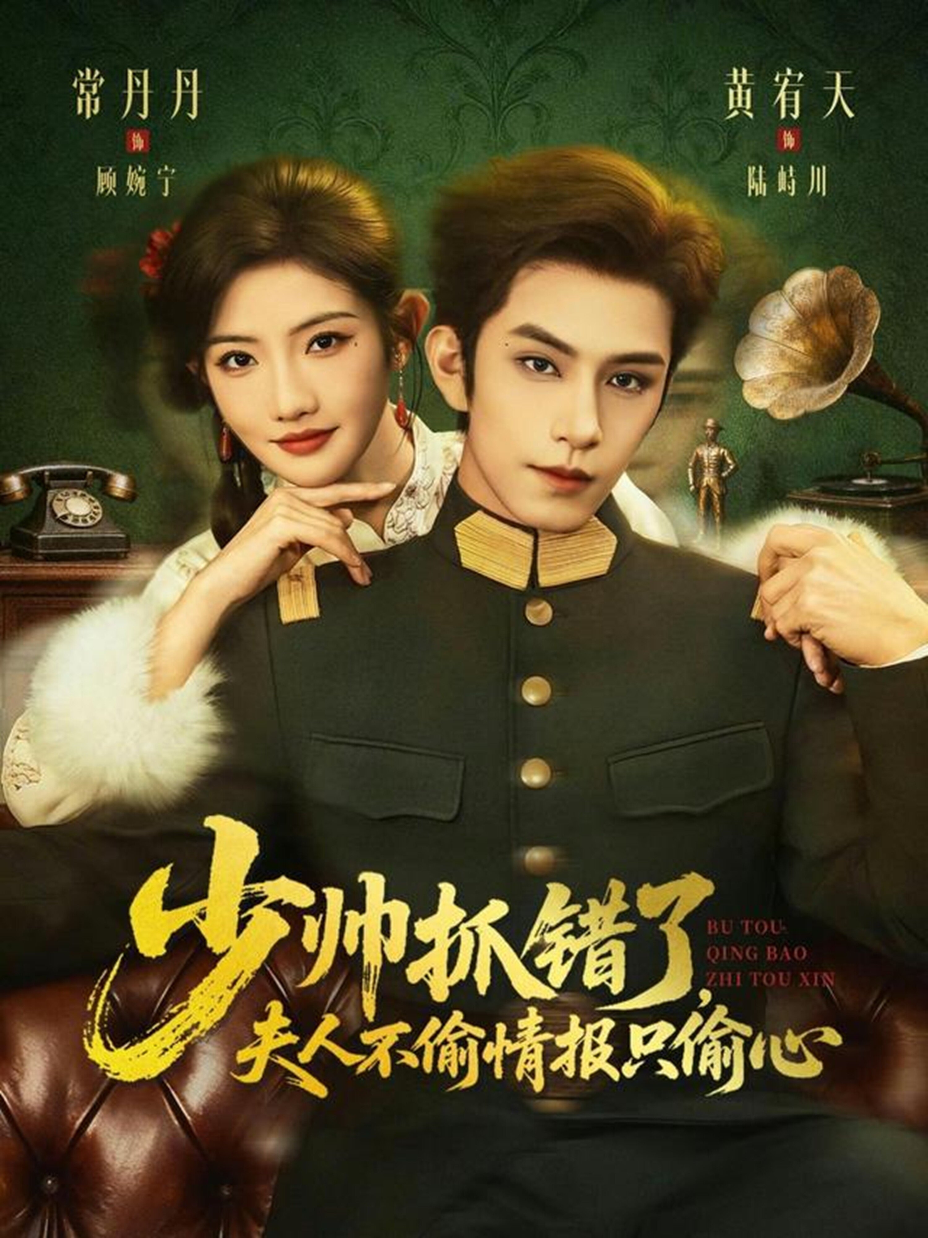 少帅抓错了，夫人不偷情报只偷心第14集