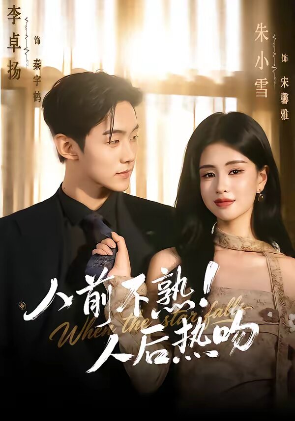 人前不熟！人后热吻第063集