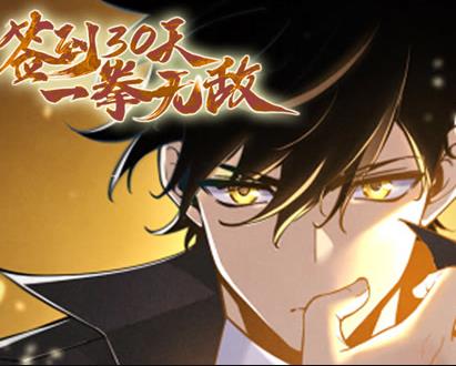 签到30天，一拳无敌动态漫画第1季第54集