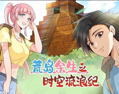 荒岛余生之时空流浪纪动态漫画第1季第057集