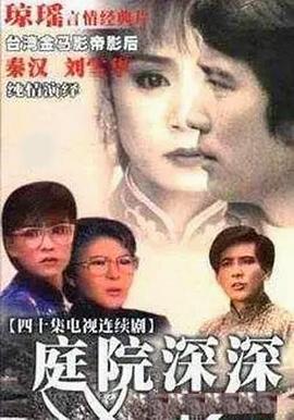 庭院深深1987(全集)