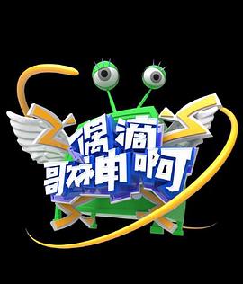 偶滴歌神啊第三季第01集