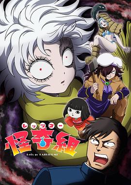 Let's Go怪奇组