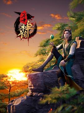 万古神话第72集