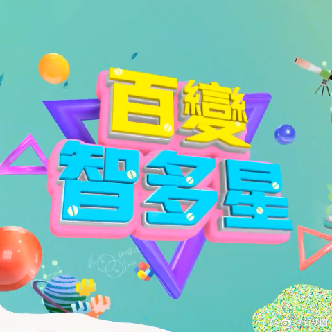 百变智多星20240507期