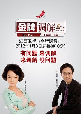 金牌调解2024第20260105期